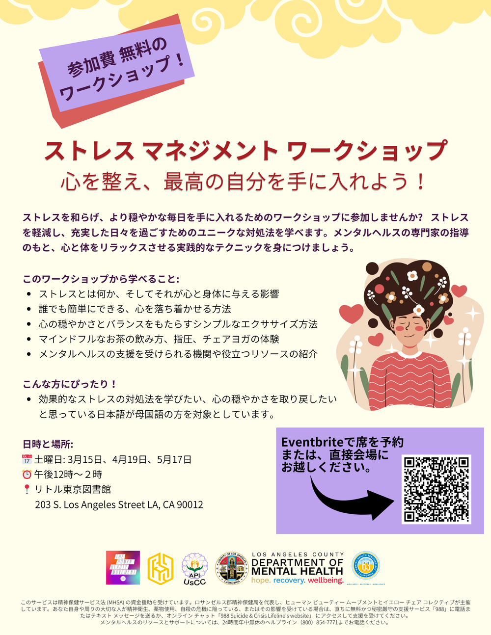 無料ストレスマネジメントワークショップ in Los Angeles